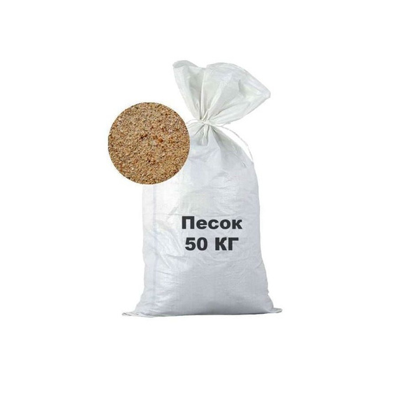 Песок карьерный 50 кг.